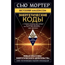 Сью Мортер: Энергетические Коды