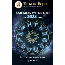 Татьяна Борщ: Календарь лунных дней на 2023 год. Астрологический прогноз