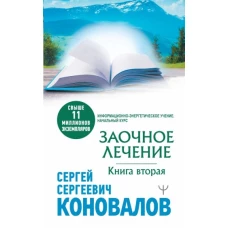 Заочное лечение. Книга вторая