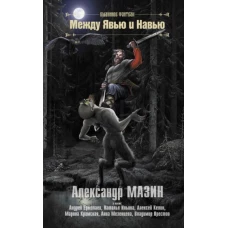 Мазин, Ермолаев, Келин: Между Явью и Навью