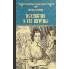 Михаил Казовский: Искусство и его жертвы