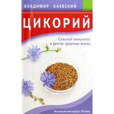 Владимир Баевский: Цикорий. Сильный иммунитет и долгая здоровая жизнь. Инновационный продукт XXI века