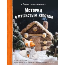 Валентина Дёгтева: Сказки своими руками. Истории с пушистым хвостом