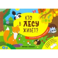 Кто в лесу живет? волшебная книжка с клапанами