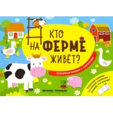 Кто на ферме живет?: волшебная книжка с клапанами