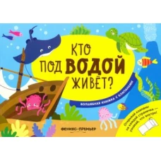 Кто под водой живет?:волшебная книжка с клапанами