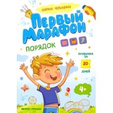 Порядок. Первый марафон