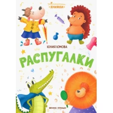 Распугалки