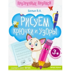 Виктория Белых: Рисуем крючки и узоры. Книга-тренажер. ФГОС