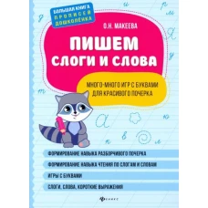 Пишем слоги и слова: много-много игр с буквами для красивого почерка дп