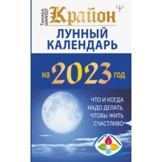 Крайон. Лунный календарь 2023. Что и когда надо делать, чтобы жить счастливо