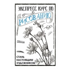 Экспресс курс по рисованию. Стань настоящим художником