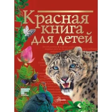 Красная книга для детей