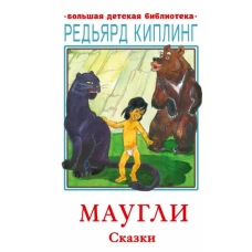 Маугли. Сказки