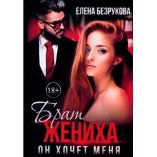 Елена Безрукова: Брат жениха. Он хочет меня