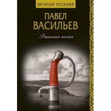 Раненая песня