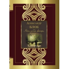 Александр Блок: Ночь, улица, фонарь, аптека