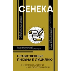 Луций Сенека: Нравственные письма к Луцилию