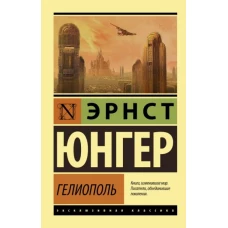 Эрнст Юнгер: Гелиополь