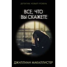 Джиллиан Макаллистер: Все, что вы скажете