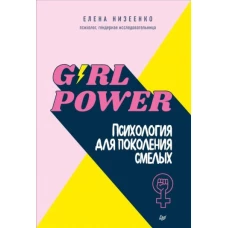 Girl power! Психология для поколения смелых