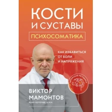 Кости и суставы: психосоматика. Как избавиться от боли и напряжения