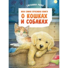 Моя самая красивая книга о кошках и собаках