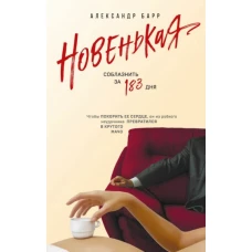 Новенькая. Соблазнить за 183 дня