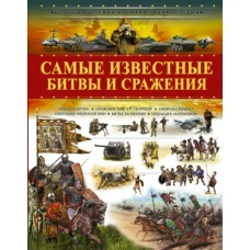 Самые известные битвы и сражения