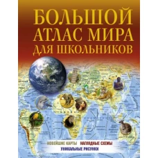 Большой атлас мира для школьников 2022