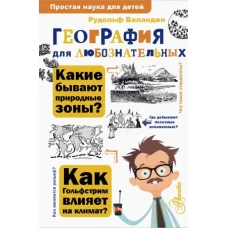 Рудольф Баландин: География для любознательных