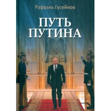 Гусейнов, Медведев: Путь Путина. О самом популярном российском политике XXI века