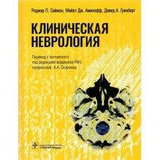 Клиническая неврология