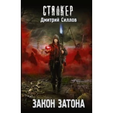 Дмитрий Силлов: Закон затона