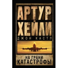 На грани катастрофы