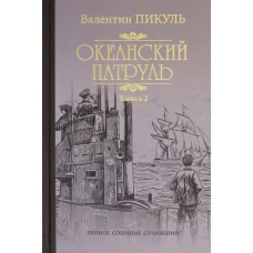 Валентин Пикуль: Океанский патруль. Роман в 2-х книгах. Книга 2. Ветер с океана