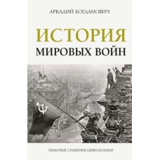 История мировых войн