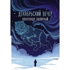 Декабрьский вечер