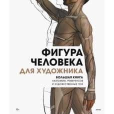 Фигура человека для художника. Большая книга анатомии, референсов и художественных поз