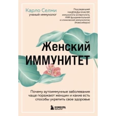 Женский иммунитет. Почему аутоиммунные заболевания поражают чаще всего женщин и какие есть способы укрепить свое здоровье