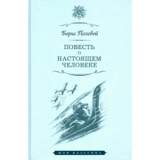 Повесть о настоящем человеке