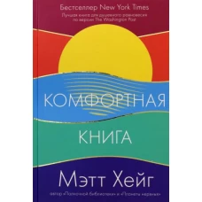 Комфортная книга