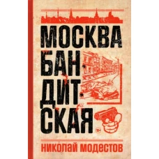 Москва бандитская