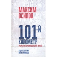 101-й километр. Очерки из провинциальной жизни