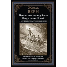 Жюль Верн: Путешествие к центру Земли. Вокруг света за 80 дней. Пятнадцатилетний капитан