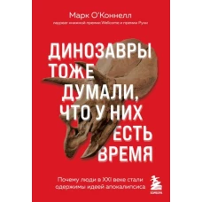 Динозавры тоже думали, что у них есть время. Почему люди в XXI веке стали одержимы идеей апокалипсиса