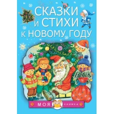 Корней Чуковский: Сказки и стихи к Новому году