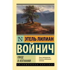 Этель Войнич: Овод в изгнании