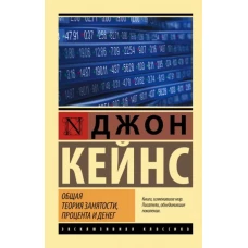 Джон Кейнс: Общая теория занятости, процента и денег