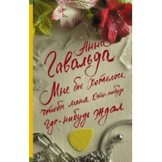 Анна Гавальда: Мне бы хотелось, чтобы меня кто-нибудь где-нибудь ждал